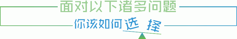 面對(duì)以下諸多問題，你該如何選擇